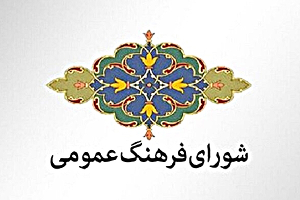 نقش حیاتی شورای فرهنگ عمومی در پیشبرد اهداف انقلاب