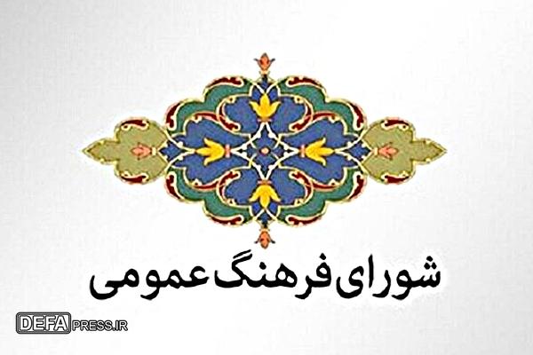 نقش حیاتی شورای فرهنگ عمومی در پیشبرد اهداف انقلاب