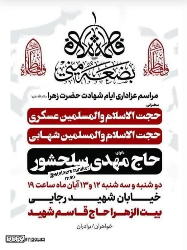 مراسم عزاداری ایام شهادت حضرت زهرا(س) در بیتالزهرا برگزار میشود+پوستر مراسم عزاداری ایام شهادت حضرت زهرا(س) در بیتالزهرا برگزار میشود+پوستر