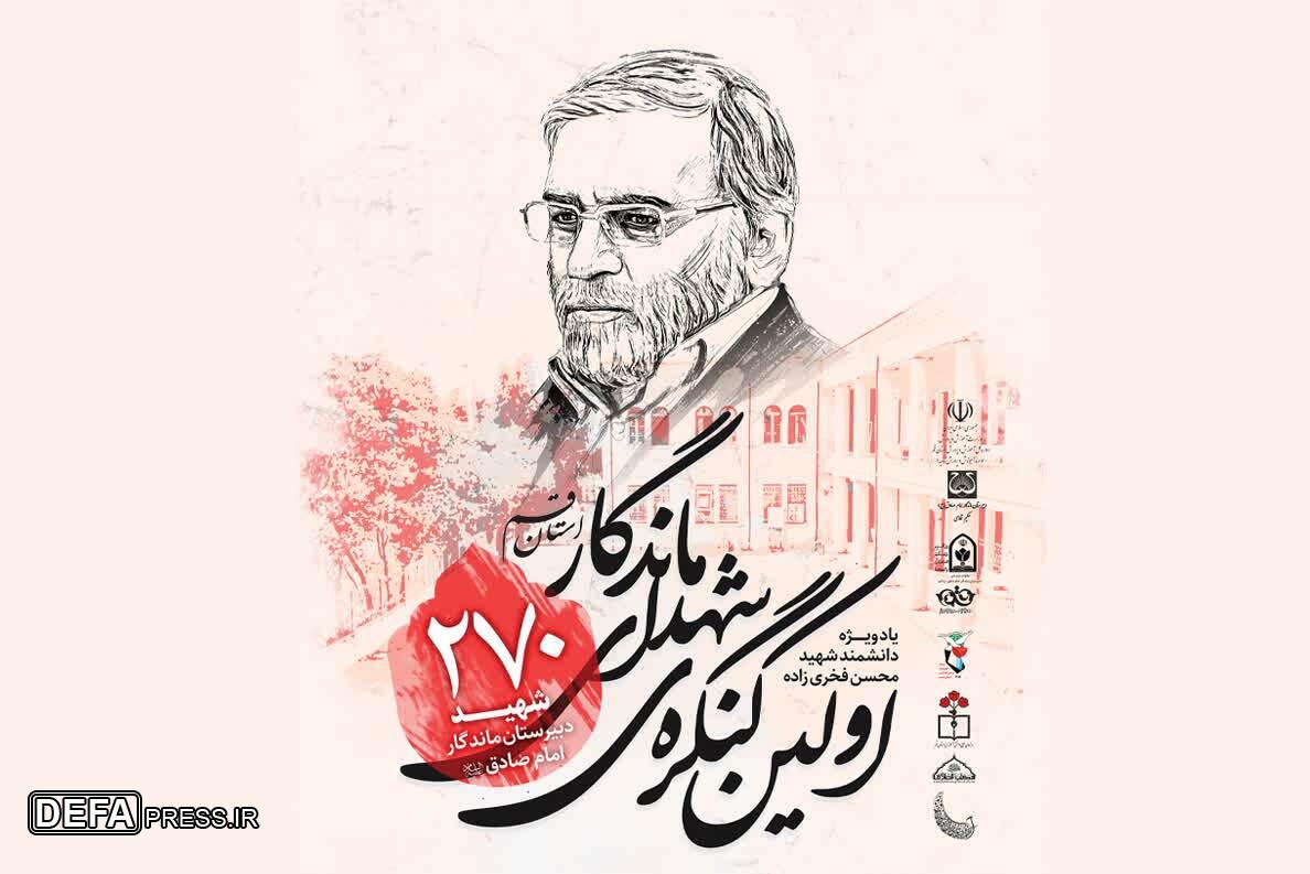 نخستین کنگره ۲۷۰ شهید دبیرستان ماندگار امام صادق (ع) قم برگزار می‌شود