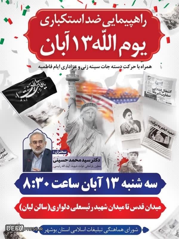 برگزاری مراسم راهپیمایی ۱۳ آبان در بوشهر