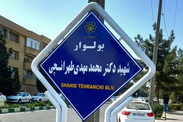 نامگذاری بولوار مشرف دانشگاه آزاد مشهد، به نام «شهید محمدمهدی طهرانچی» 
