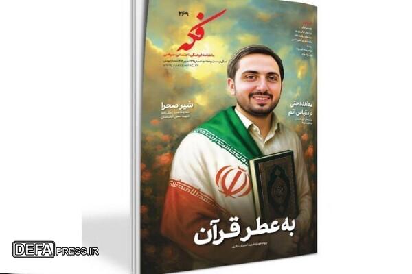آخرین شماره «فکه» به شهید احسان ذاکری پرداخت