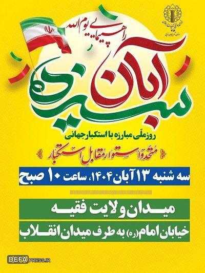 برگزاری مراسم راهپیمایی ۱۳ آبان در ارومیه