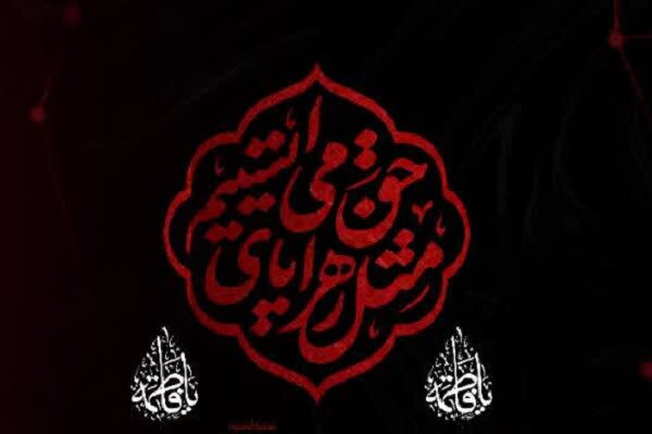 برگزاری مراسم سوگواری حضرت زهرا (س) در مشهد