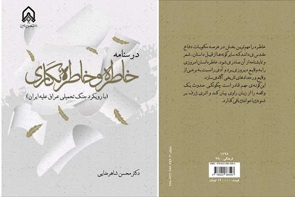 درسنامه‌ای برای روایت حقیقت و خاطره‌نگاری در دفاع مقدس