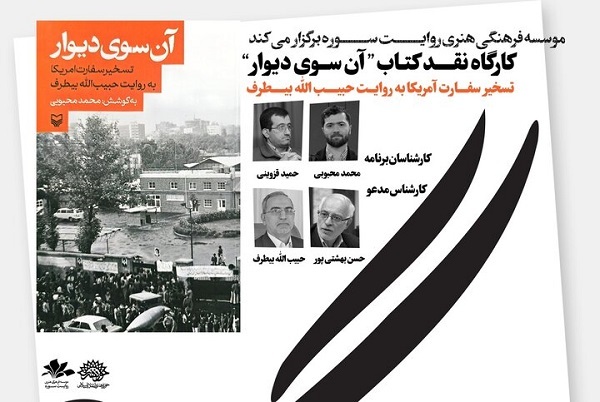 نقد کتاب «آن سوی دیوار» در حوزه هنری برگزار می‌شود