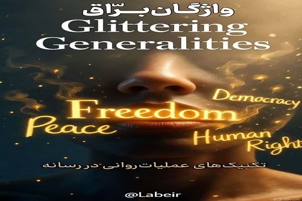 واژه‌های برّاق؛ وقتی واژه‌ها می‌درخشند تا واقعیت پنهان بماند