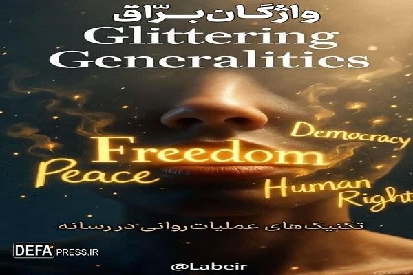 واژههای برّاق؛ وقتی واژهها میدرخشند تا واقعیت پنهان بماند واژههای برّاق؛ وقتی واژهها میدرخشند تا واقعیت پنهان بماند