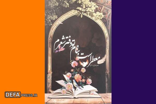 برگزاری نشست نقد و بررسی کتاب «معطر است به نام تو دفتر شعرم» در مشهد برگزاری نشست نقد و بررسی کتاب «معطر است به نام تو دفتر شعرم» در مشهد