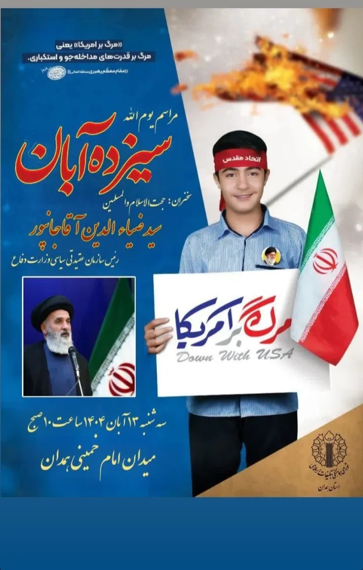 مراسم روز ملی مبارزه با استکبار جهانی در همدان برگزار می‌شود