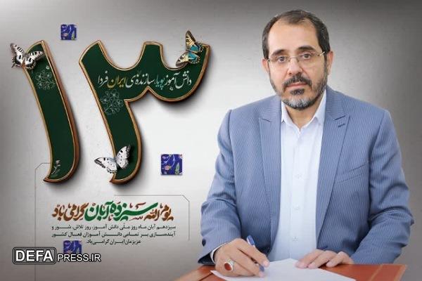 پیام مدیرکل آموزش و پرورش استان همدان به مناسبت ۱۳ آبان پیام مدیرکل آموزش و پرورش استان همدان به مناسبت ۱۳ آبان