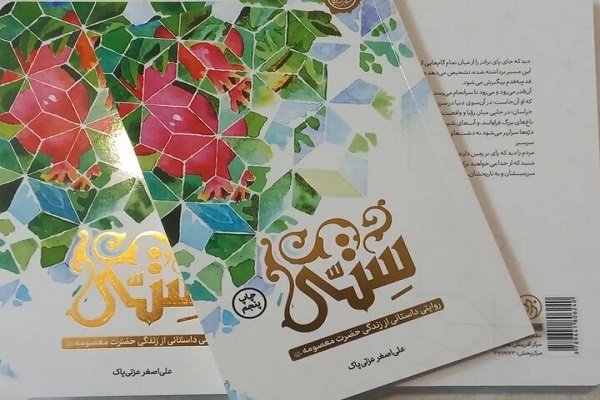 روایت داستانی زندگی حضرت معصومه(س) به چاپ پنجم رسید روایت داستانی زندگی حضرت معصومه(س) به چاپ پنجم رسید