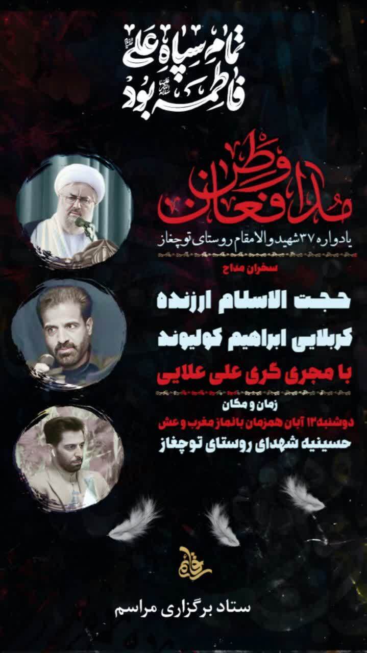 برگزاری بیستوسومین یادواره ۳۷ شهید والامقام روستای توچغاز برگزاری بیستوسومین یادواره ۳۷ شهید والامقام روستای توچغاز