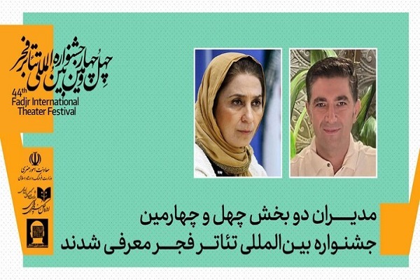 انتصاب مدیران ۲ بخش جشنواره تئاتر فجر انتصاب مدیران ۲ بخش جشنواره تئاتر فجر