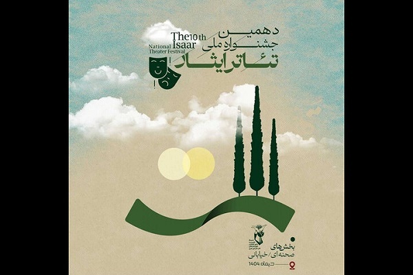 انتشار فراخوان دهمین جشنواره ملی تئاتر ایثار انتشار فراخوان دهمین جشنواره ملی تئاتر ایثار