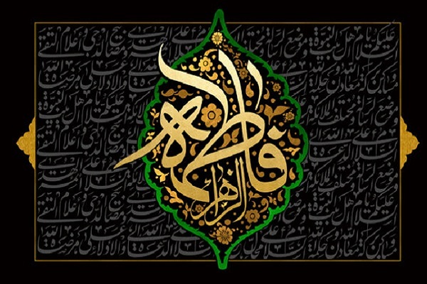 بازخوانی آموزههای قرآنی درباره حضرت فاطمه زهرا(س) بازخوانی آموزههای قرآنی درباره حضرت فاطمه زهرا(س)