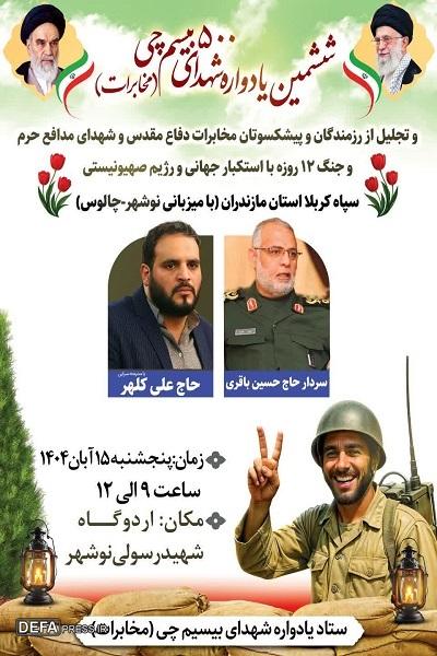 برگزاری یادواره شهدای بیسیم‌چی استان مازندران