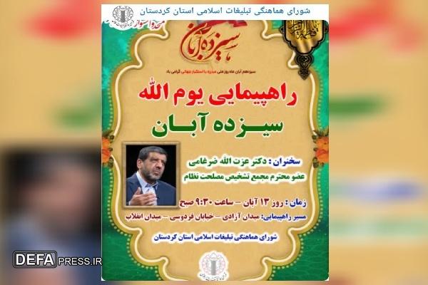 زمان و مسیر‌های راهپیمایی روز ۱۳ آبان در شهر‌های کردستان اعلام شد