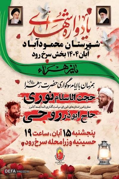 برگزاری یادواره ۴۳۰ شهید شهرستان محمودآباد