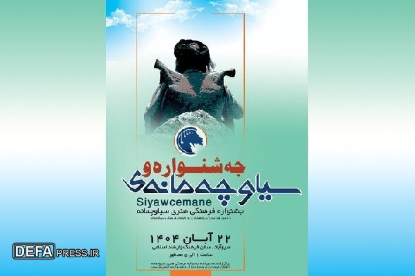 جشنواره «سیاوچه‌مانه» ۲۲ آبان‌ماه در شهرستان سروآباد برگزار می‌شود