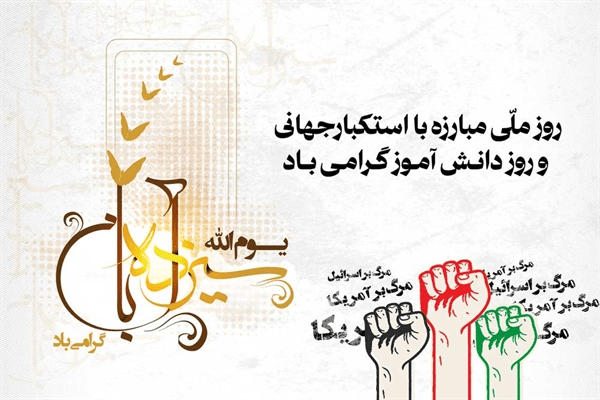 بیانیه اداره کل حفظ آثار و نشر ارزش‌های دفاع مقدس زنجان به مناسبت روز ملی مبارزه با استکبار جهانی