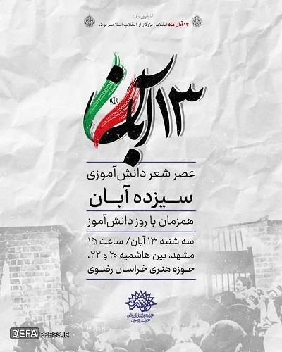 برگزاری «عصر شعر دانش‌آموزی» در مشهد