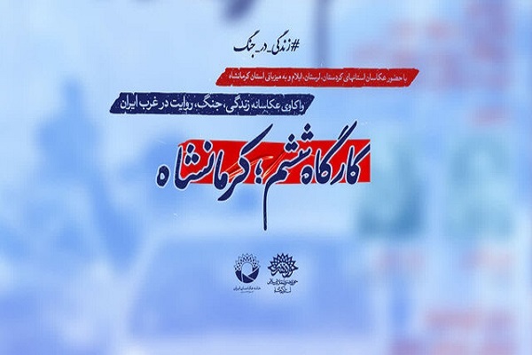 برگزاری رویداد عکاسی «زندگی در جنگ» در کرمانشاه