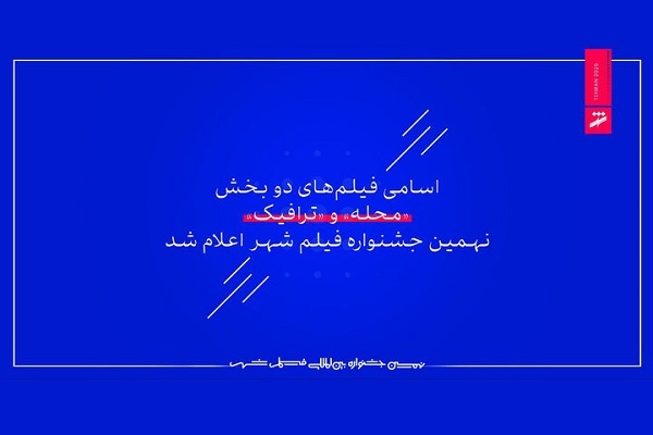 اعلام اسامی فیلمهای ۲ بخش جشنواره فیلم شهر اعلام اسامی فیلمهای ۲ بخش جشنواره فیلم شهر