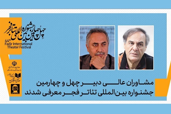 ۲ خبر از جشنواره تئاتر فجر؛ از معرفی مشاوران تا فراخوان رادیوتئاتر ۲ خبر از جشنواره تئاتر فجر؛ از معرفی مشاوران تا فراخوان رادیوتئاتر