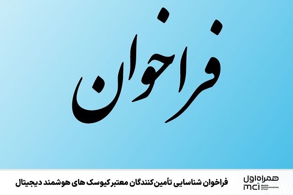 فراخوان شناسایی تأمین‌کنندگان معتبر کیوسک‌های هوشمند دیجیتال