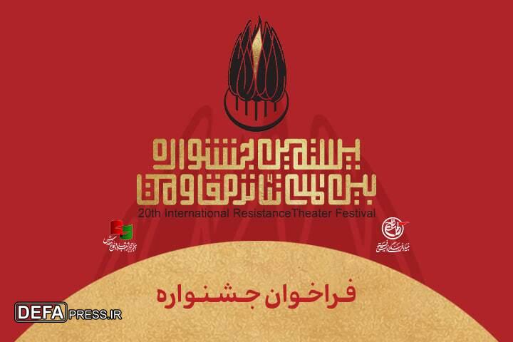 فراخوان بیستمین جشنواره بینالمللی تئاتر مقاومت منتشر شد فراخوان بیستمین جشنواره بینالمللی تئاتر مقاومت منتشر شد