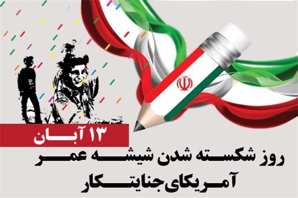 پیام فرمانده سپاه  لامرد به مناسبت روز ملی مبارزه با استکبار جهانی و روز دانش‌آموز