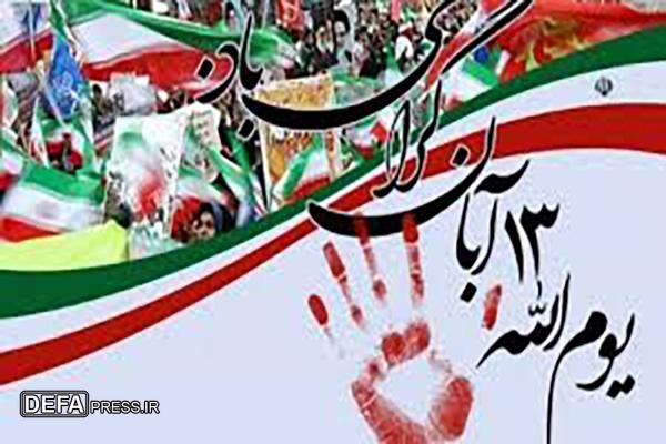 اداره‌کل حفظ آثار دفاع مقدس البرز به مناسبت ۱۳ آبان بیانیه صادر کرد