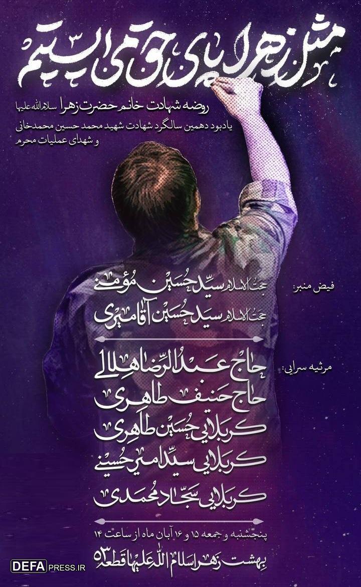 برگزاری مراسم روضه شهادت حضرت زهرا(س) و سالگرد شهید محمد خانی در بهشت زهرای تهران برگزاری مراسم روضه شهادت حضرت زهرا(س) و سالگرد شهید محمد خانی در بهشت زهرای تهران