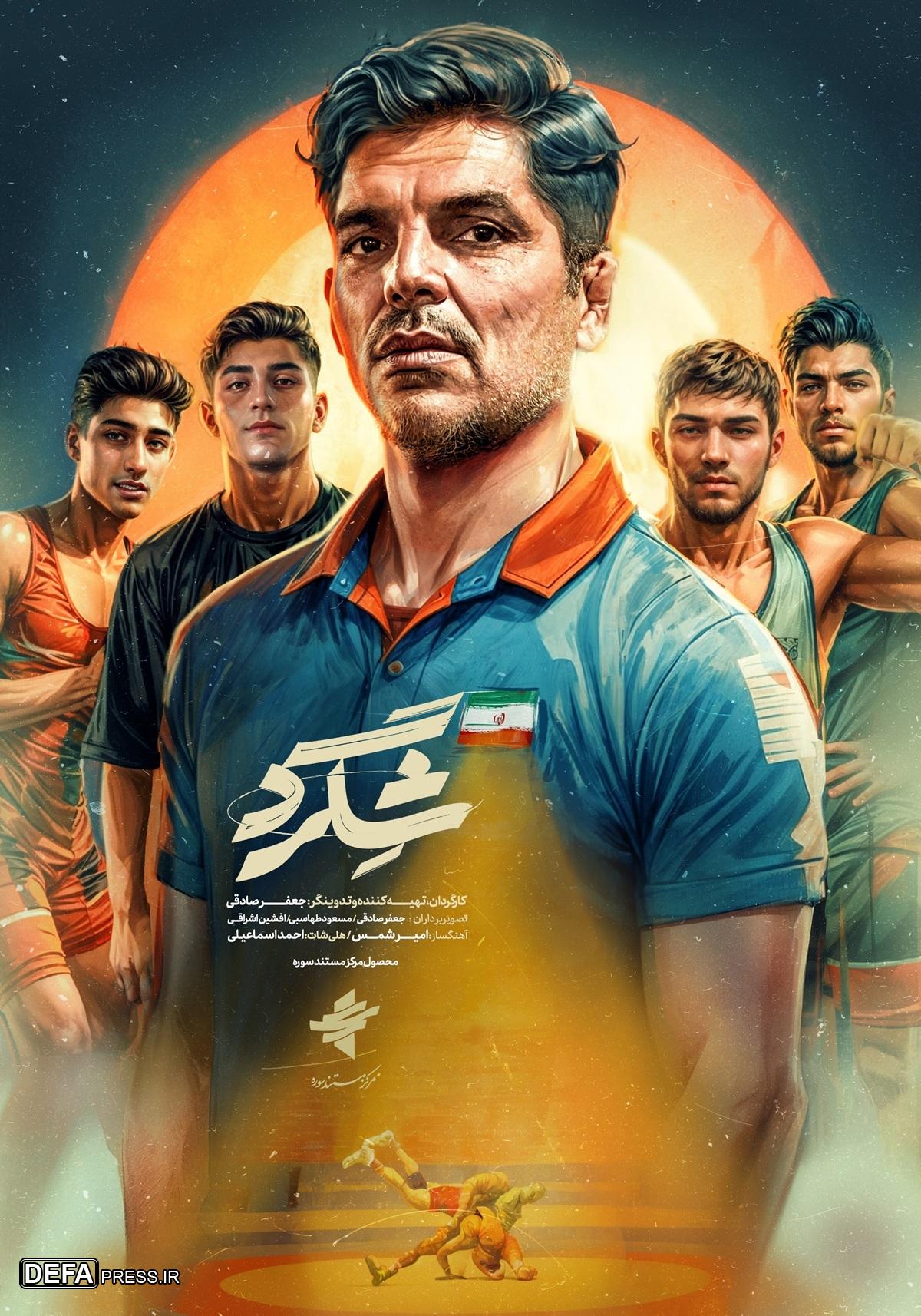 مستند «شگرد» به اسپانیا رسید