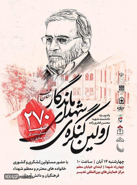 نخستین کنگره ۲۷۰ شهید دبیرستان ماندگار امام صادق (ع) قم برگزار میشود نخستین کنگره ۲۷۰ شهید دبیرستان ماندگار امام صادق (ع) قم برگزار میشود