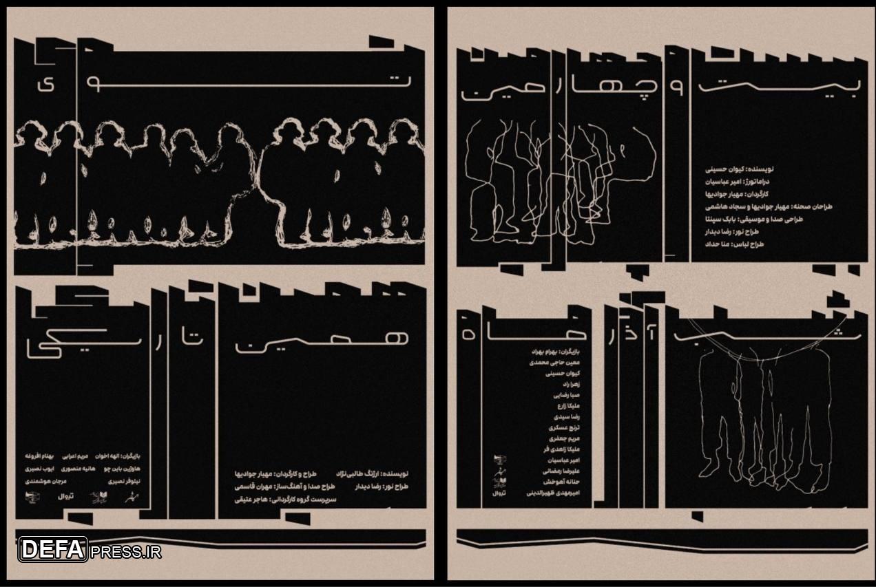 اجرای دو نمایش تعاملی «توی همین تاریکی» و «بیستوچهارمین شب آذرماه» در کاخ هنر اجرای دو نمایش تعاملی «توی همین تاریکی» و «بیستوچهارمین شب آذرماه» در کاخ هنر