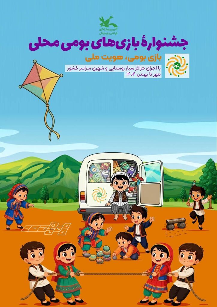 آغاز جشنواره بازیهای بومیمحلی در مراکز سیار کانون سراسر کشور آغاز جشنواره بازیهای بومیمحلی در مراکز سیار کانون سراسر کشور