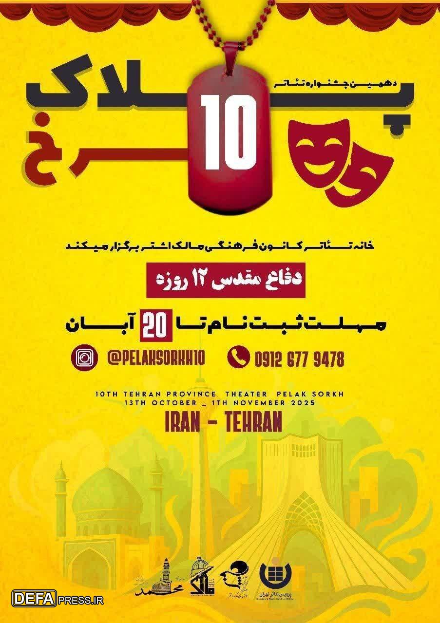 فراخوان دهمین جشنواره تئاتر «پلاک سرخ» منتشر شد فراخوان دهمین جشنواره تئاتر «پلاک سرخ» منتشر شد