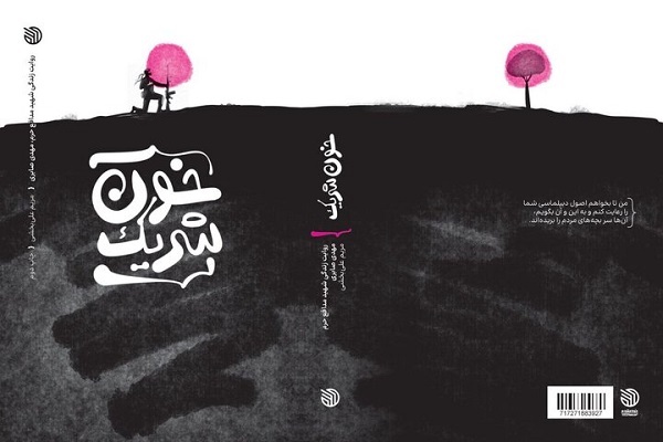 روایت زندگی شهید صابری، به چاپ دوم رسید روایت زندگی شهید صابری، به چاپ دوم رسید