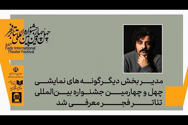 معرفی مدیر بخش دیگرگونههای اجرایی جشنواره تئاتر فجر معرفی مدیر بخش دیگرگونههای اجرایی جشنواره تئاتر فجر