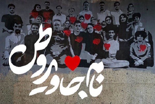 «نام جاوید وطن» آماده نمایش شد