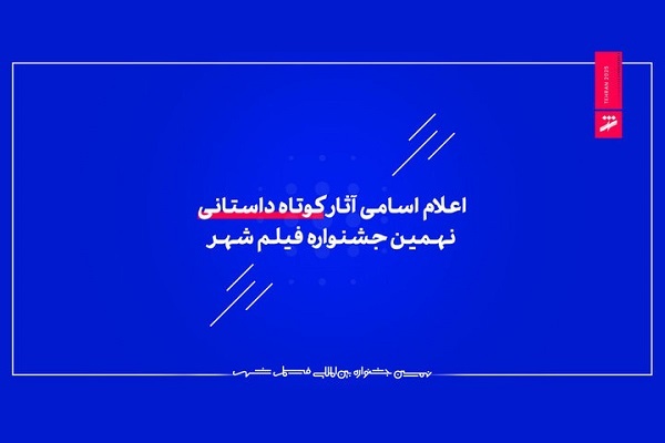 اعلام اسامی آثار کوتاه داستانی جشنواره فیلم شهر اعلام اسامی آثار کوتاه داستانی جشنواره فیلم شهر