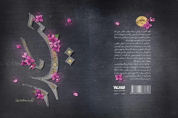 چاپ شصتم رمان تاریخی «حیدر»؛ نگاهی تازه به زندگی امام علی(ع) چاپ شصتم رمان تاریخی «حیدر»؛ نگاهی تازه به زندگی امام علی(ع)