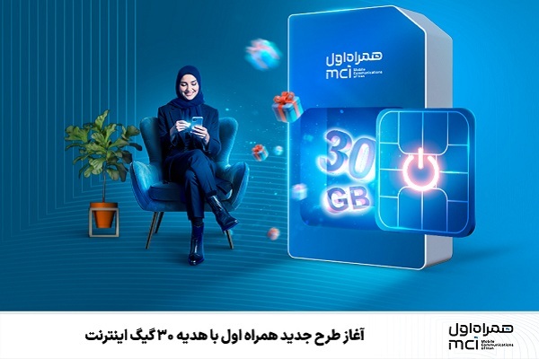 آغاز طرح جدید همراه اول با هدیه ۳۰ گیگ اینترنت