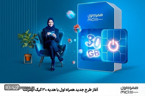 آغاز طرح جدید همراه اول با هدیه ۳۰ گیگ اینترنت
