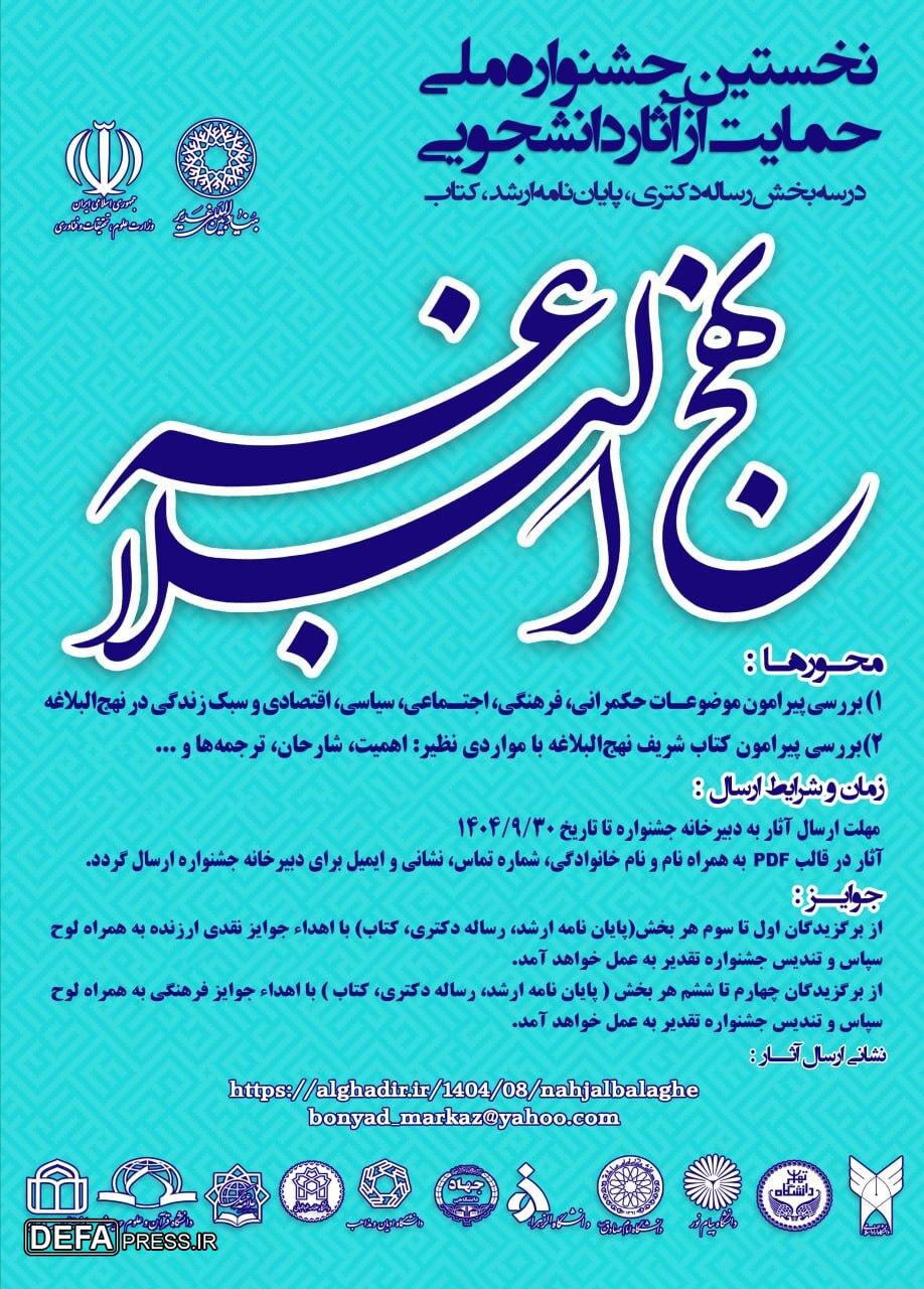 برگزاری «نخستین جشنواره ملی حمایت از آثار دانشجویی نهجالبلاغه» برگزاری «نخستین جشنواره ملی حمایت از آثار دانشجویی نهجالبلاغه»