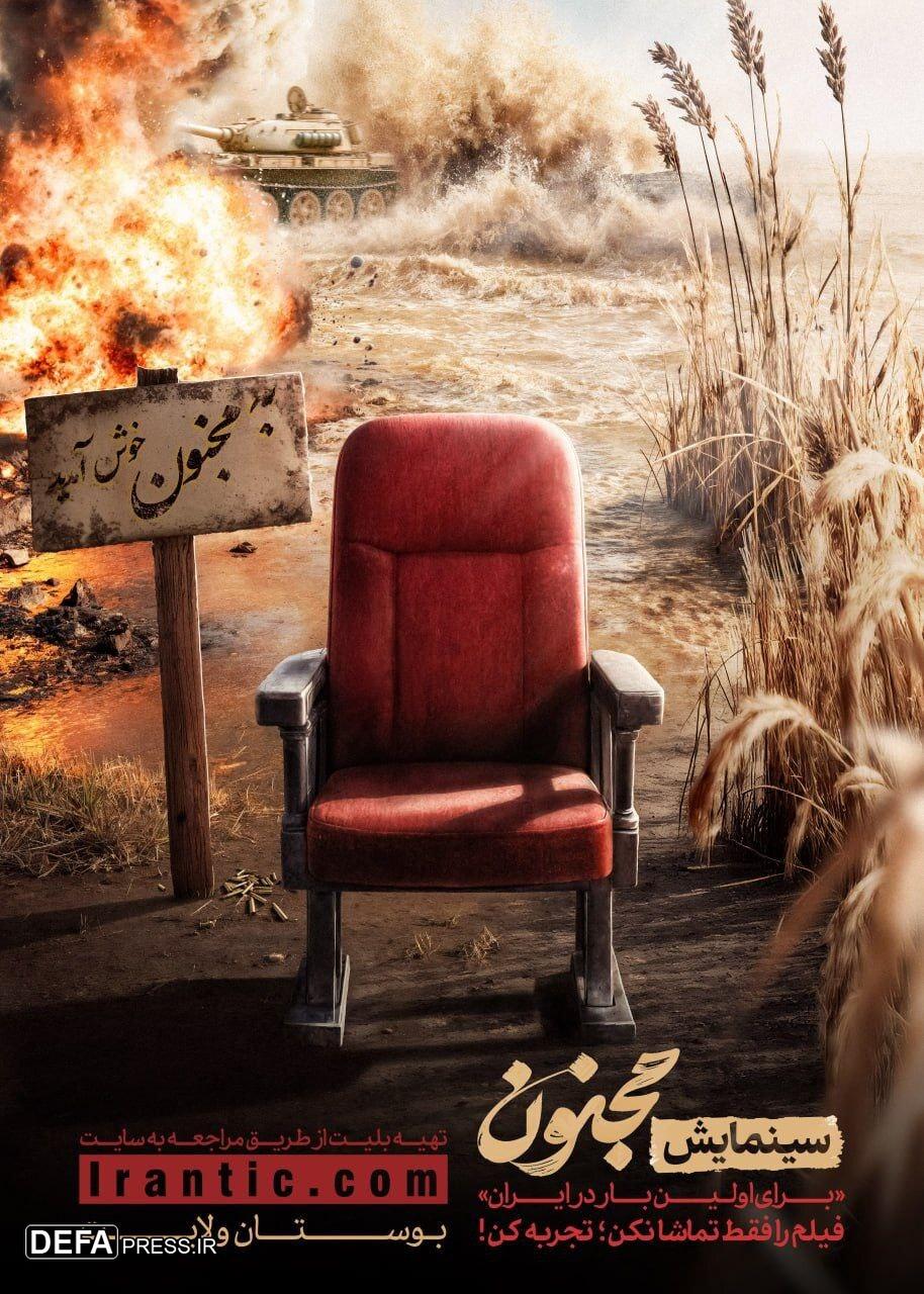 سینمایش «مجنون» اجرا می شود/ تلفیق سینما و نمایش در بزرگترین اکران روباز کشور برای «مجنون» سینمایش «مجنون» اجرا می شود/ تلفیق سینما و نمایش در بزرگترین اکران روباز کشور برای «مجنون»