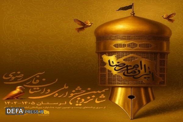 فراخوان جشنواره داستان رضوی در لرستان اعلام شد فراخوان جشنواره داستان رضوی در لرستان اعلام شد